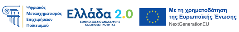 Ελλάδα 2.0 - Εθνικό Σχέδιο Ανάκαμψης & Ανθεκτικότητας - Με τη χρηματοδότηση της Ευρωπαϊκής Ένωσης - NextGenerationEU