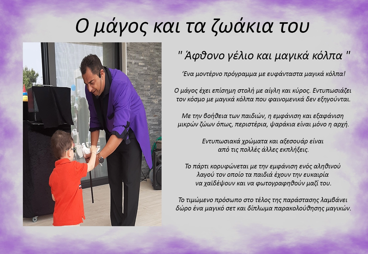 Ο Μάγος και τα ζωάκια του