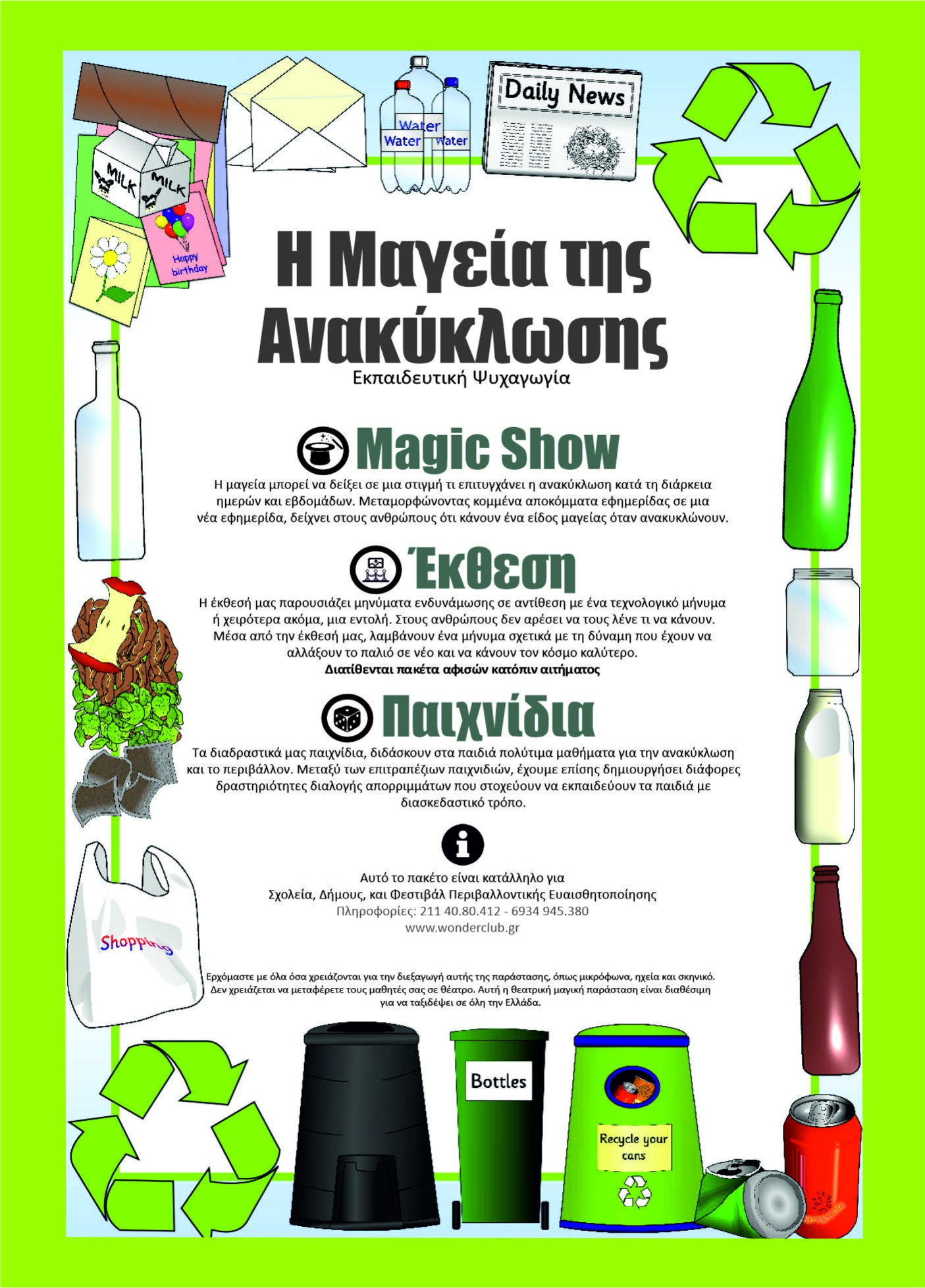 Πακέτο Ψυχαγωγίας Ανακύκλωσης image