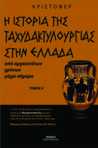 Η ιστορία της ταχυδακτυλουργίας στην Ελλάδα image