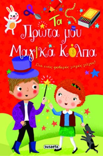 Τα πρώτα μου μαγικά κόλπα image